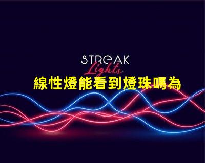 線性燈能看到燈珠嗎為什么 線性燈能看到燈珠怎么辦